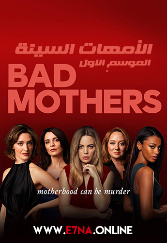 Bad Mothers الحلقة 4 مترجمة