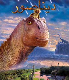 فيلم Dinosaur 2000 Arabic مدبلج
