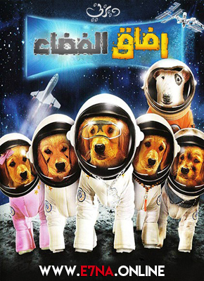 فيلم Space Buddies 2009 Arabic مدبلج