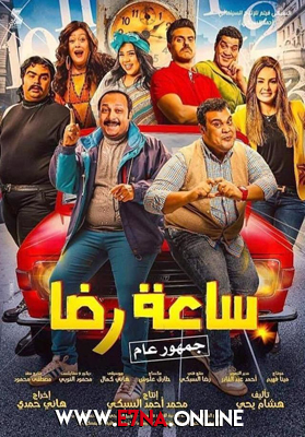 فيلم ساعة رضا 2019