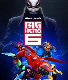 فيلم Big Hero 6 2014 Arabic مدبلج