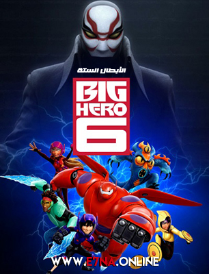 فيلم Big Hero 6 2014 Arabic مدبلج