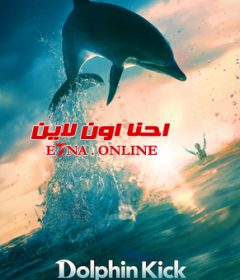 فيلم Dolphin Kick 2019 مترجم