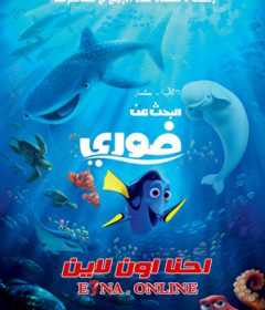 فيلم Finding Dory 2016 Arabic مدبلج