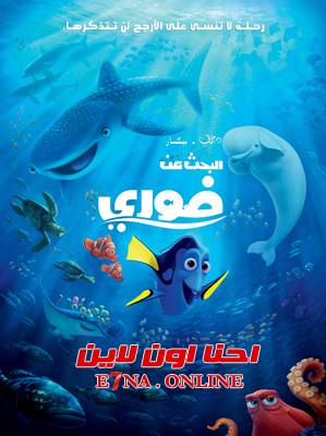 فيلم Finding Dory 2016 Arabic مدبلج