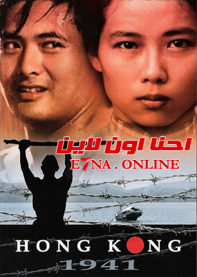 فيلم Hong Kong 1941 1984 مترجم