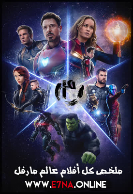 فيلم Marvels Avengers Recap 2019 مترجم