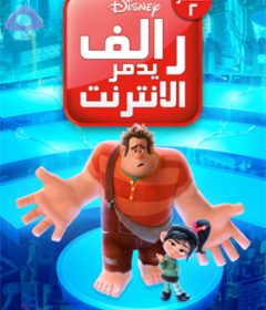 فيلم Ralph Breaks the Internet 2018 Arabic مدبلج