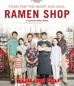 فيلم Ramen Shop 2018 مترجم