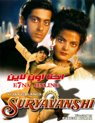 فيلم Suryavanshi 1992 مترجم