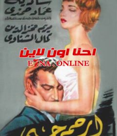 فيلم ارحم حبى 1959