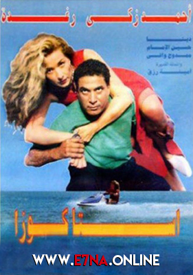 فيلم استاكوزا 1996