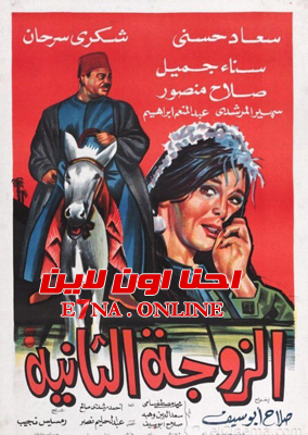 فيلم الزوجة الثانية 1967