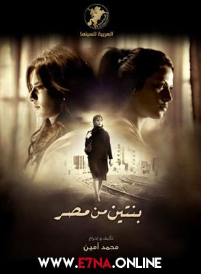 فيلم بنتين من مصر 2010