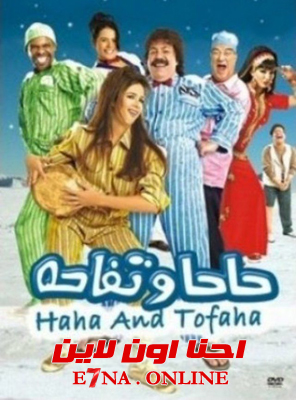 فيلم حاحا وتفاحة 2006