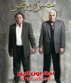 فيلم حسن ومرقص 2008