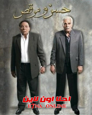 فيلم حسن ومرقص 2008