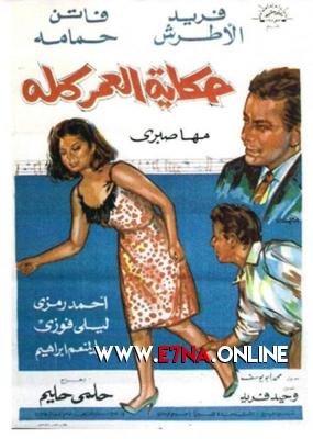 فيلم حكاية العمر كله 1965