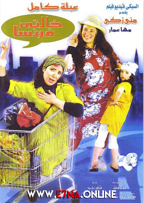 فيلم خالتي فرنسا 2004
