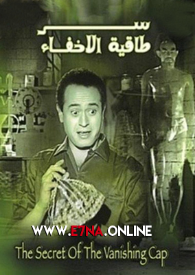 فيلم سر طاقية الإخفاء 1959