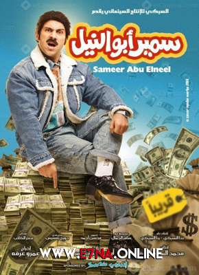 فيلم سمير أبو النيل 2013