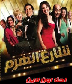 فيلم شارع الهرم 2011