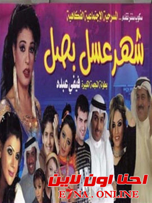 مسرحية شهر عسل بصل 2005