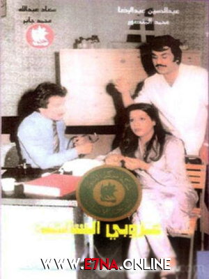 مسرحية عزوبي السالمية 1979