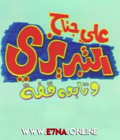 مسرحية علي جناح التبريزي وتابعه قفة 1975