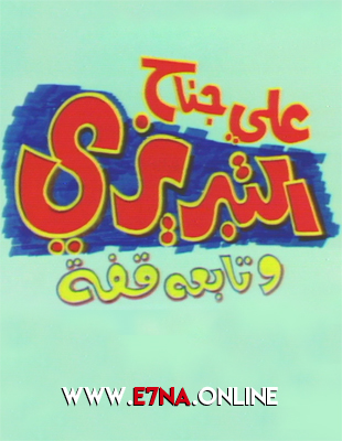 مسرحية علي جناح التبريزي وتابعه قفة 1975