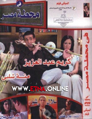 فيلم في محطة مصر 2006