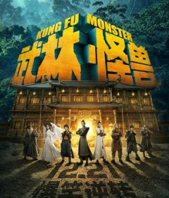 فيلم Kung Fu Monster 2018 مترجم