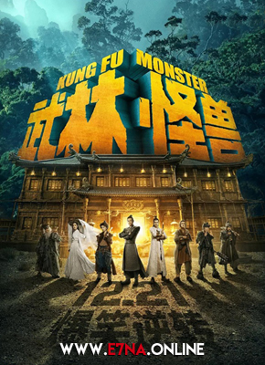 فيلم Kung Fu Monster 2018 مترجم