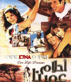 فيلم أحلام عمرنا 2005
