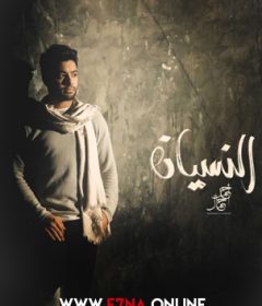 اغنية احمد جمال النسيان Mp3