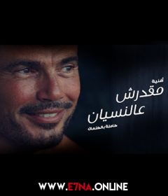 اغنية عمرو دياب مقدرش عالنسيان Mp3