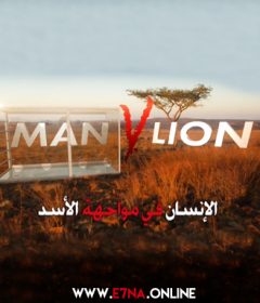 فيلم الإنسان في مواجهة الأسد مدبلج