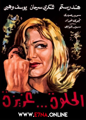 فيلم الحلوة عزيزة 1969