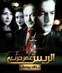 فيلم الريس عمر حرب 2008