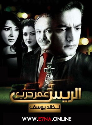 فيلم الريس عمر حرب 2008