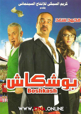 فيلم بوشكاش 2008