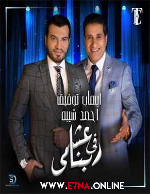 اغنية عشمى في ربنا احمد شيبة وايهاب توفيق Mp3
