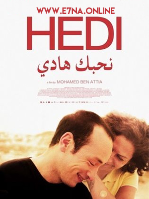 فيلم نحبك هادي Hedi 2016