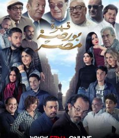 فيلم قهوة بورصة مصر 2019