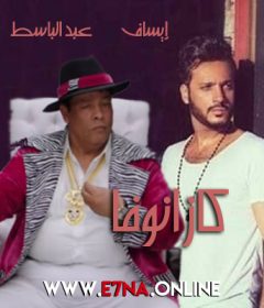 اغنية كازانوڤا ايساف و عبد الباسط حمودة Mp3