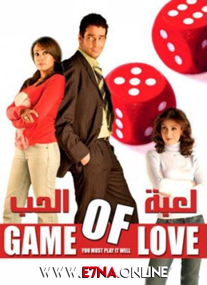 فيلم لعبة الحب 2006