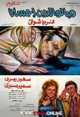 فيلم وبالوالدين إحسانا 1976