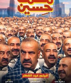 فيلم محمد حسين 2019
