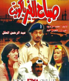 مسرحية صباح الخير يا كويت 1995