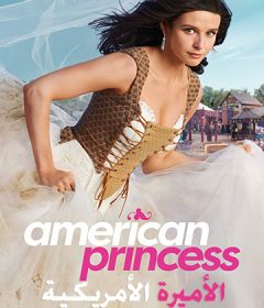 The American Princess S01 الحلقة 2 مترجمة